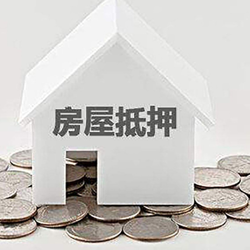 汉南房产抵押贷款利率|房屋抵押贷款办理资料