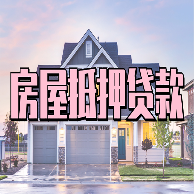 汉南房子抵押贷款条件|汉南房屋抵押贷款