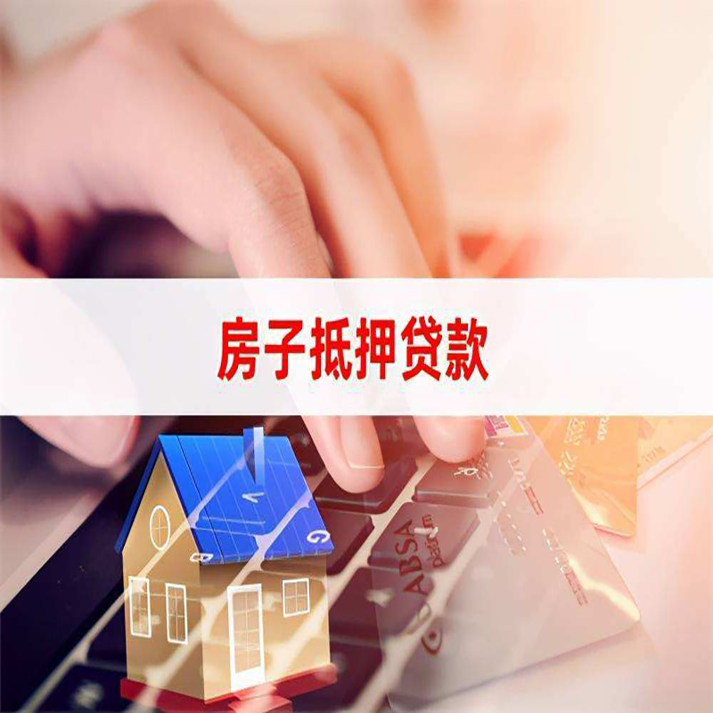 汉南房产抵押贷款额度|房屋抵押贷款|按揭房抵押贷款