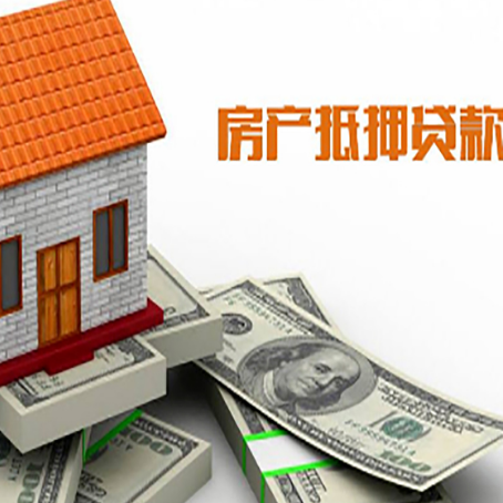 汉南房产抵押贷款找担保公司更安心