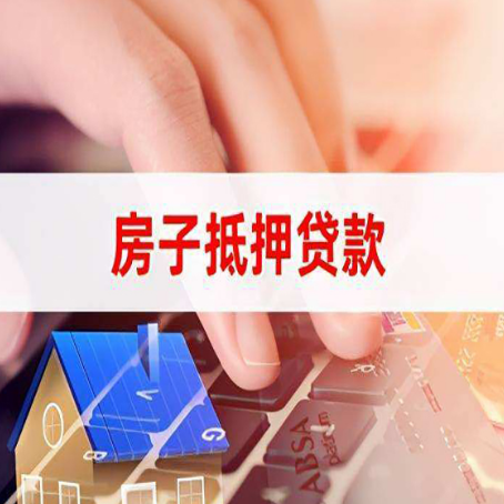 汉南房产抵押贷款多久放款?