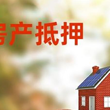 汉南房屋抵押贷款的额度?