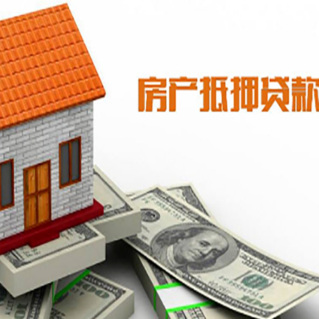汉南房产抵押贷款更高能贷多少钱呢?