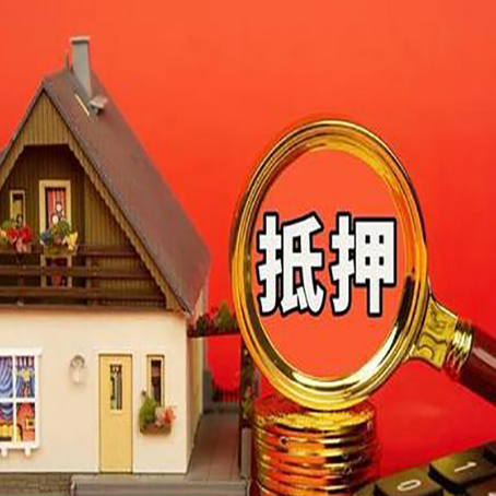 汉南房屋抵押贷款担保的风险有哪些?