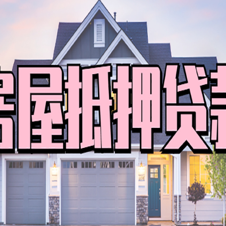 汉南房产二次抵押贷款还不上？全流程实操指南帮你保住房子